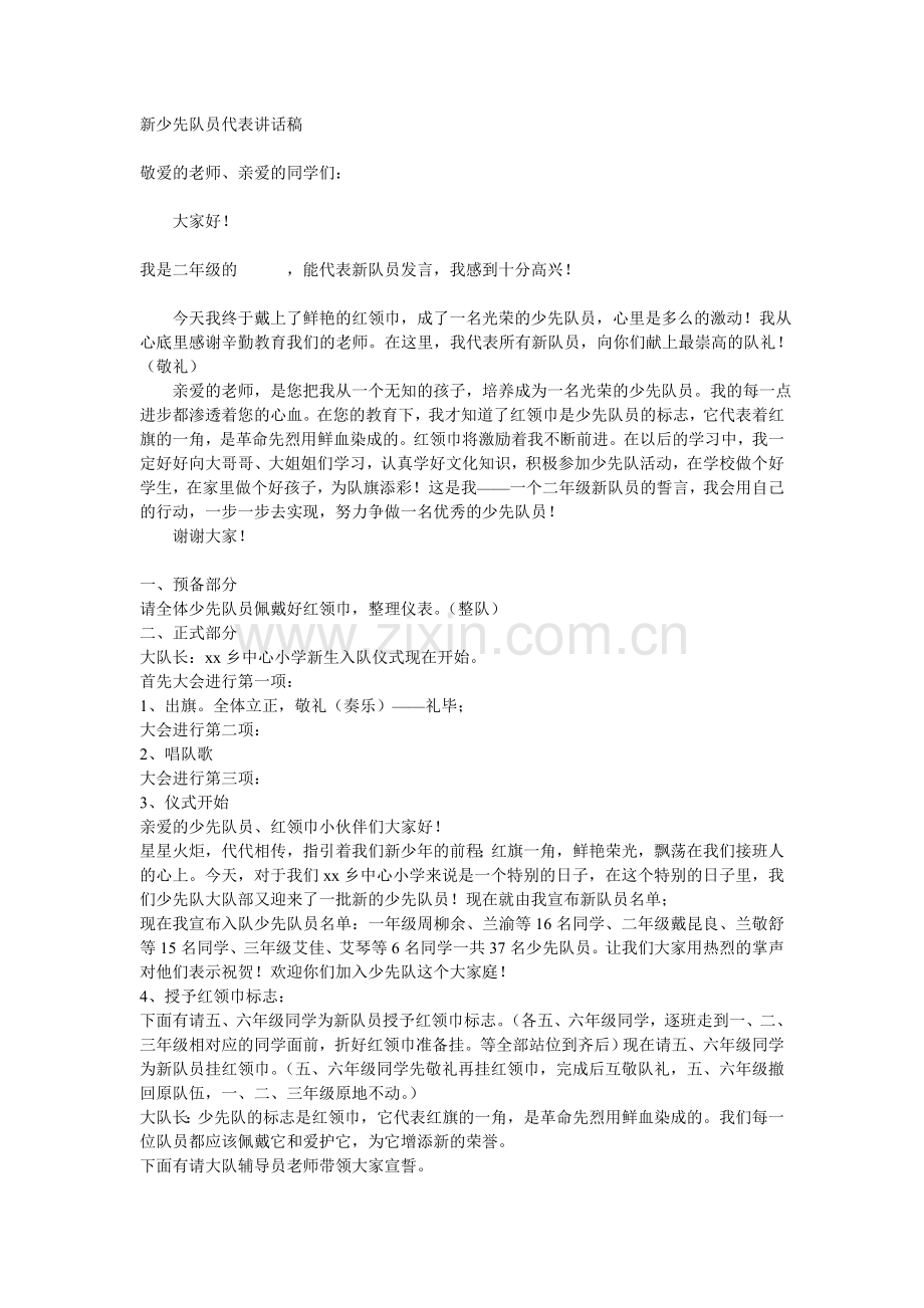 新队员代表发言稿.doc_第2页