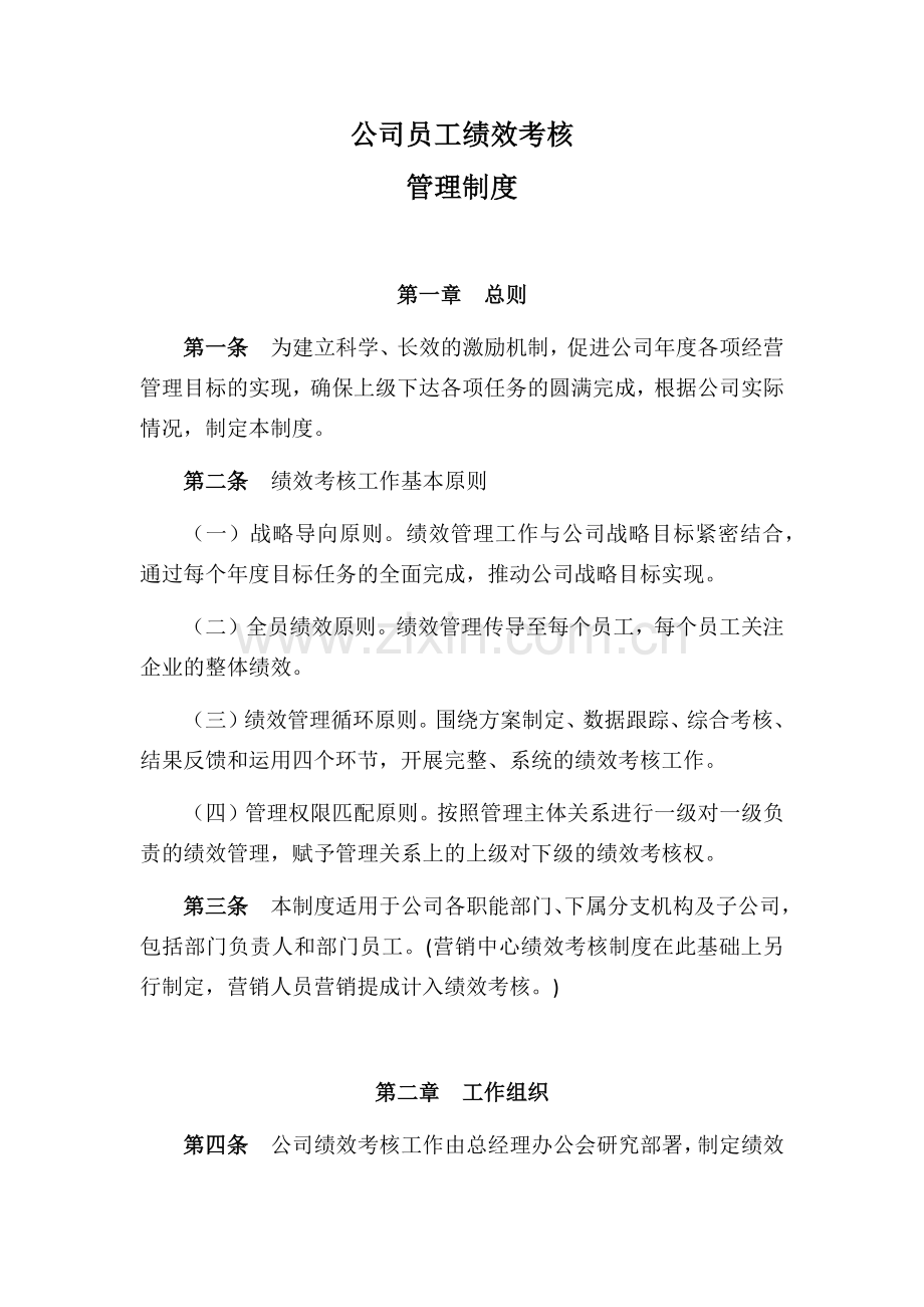 公司员工绩效考核管理制度(试行版).docx_第1页