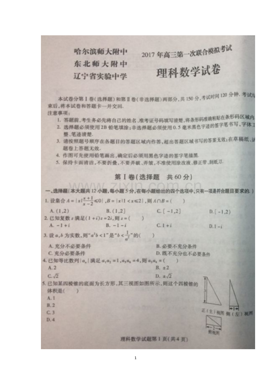 东北三省三校(哈师大附中、东北师大附中、辽宁省实验)2017届高三第一次联合模拟考试数学(理)试题含答案.doc_第1页