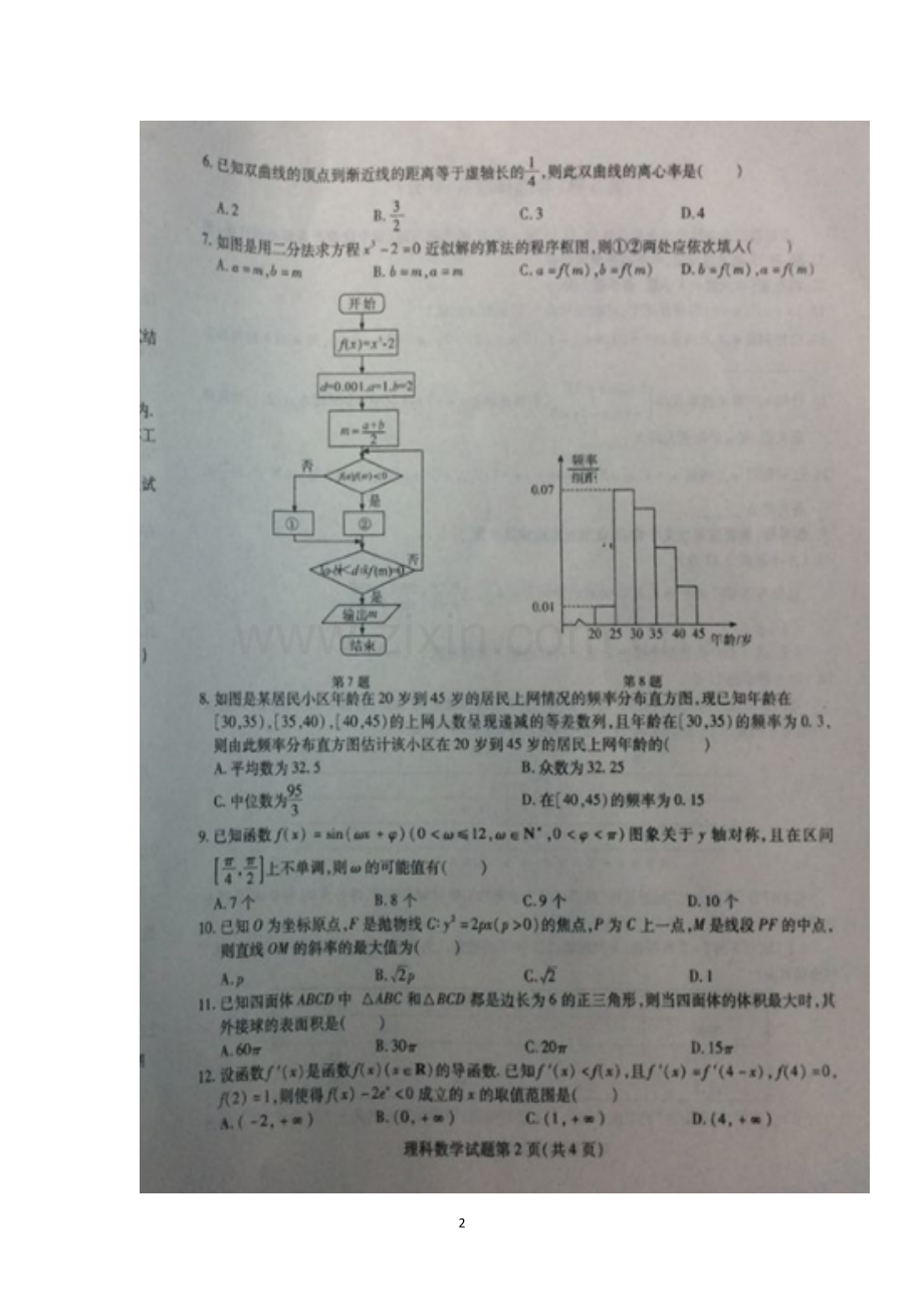 东北三省三校(哈师大附中、东北师大附中、辽宁省实验)2017届高三第一次联合模拟考试数学(理)试题含答案.doc_第2页