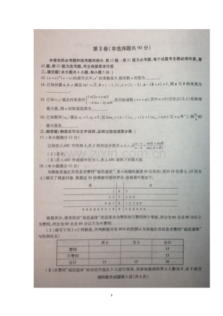 东北三省三校(哈师大附中、东北师大附中、辽宁省实验)2017届高三第一次联合模拟考试数学(理)试题含答案.doc_第3页