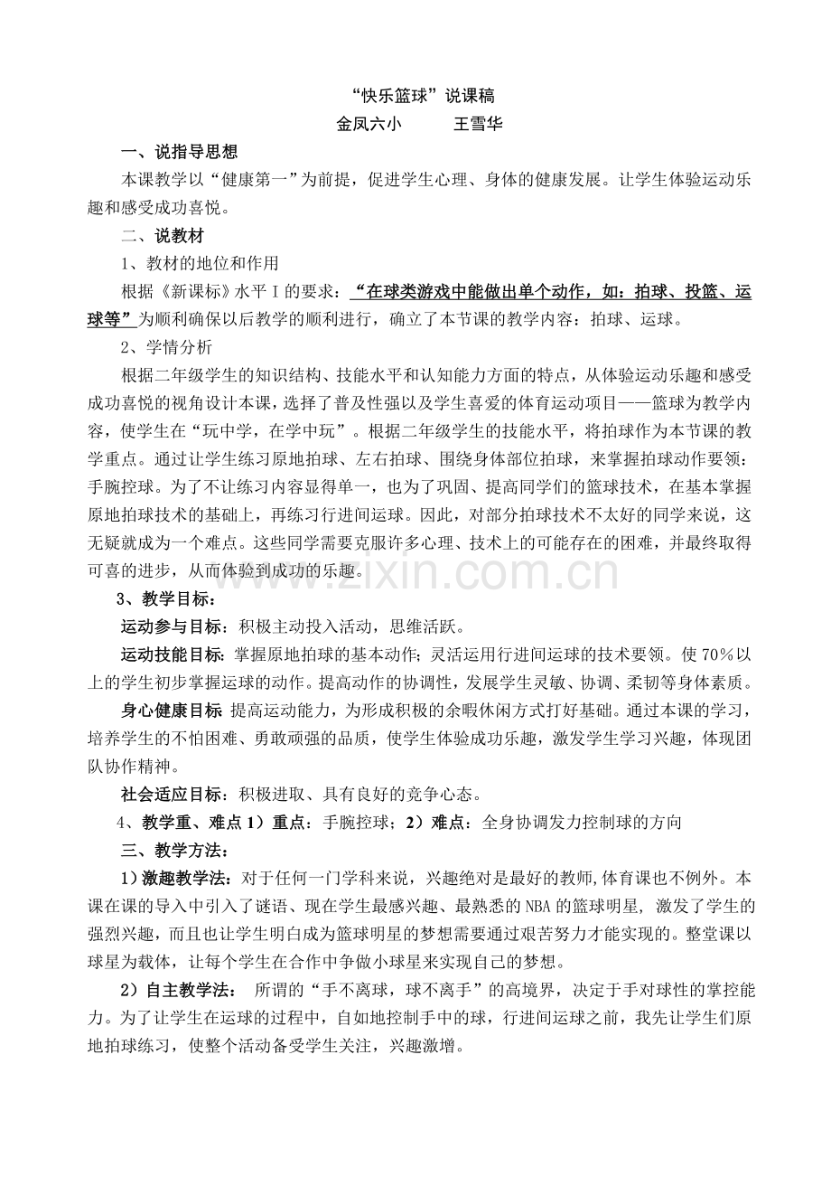 快乐篮球教学设计.doc_第1页