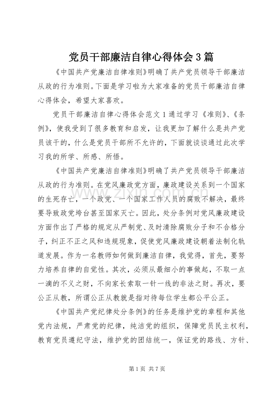 党员干部廉洁自律体会心得3篇.docx_第1页