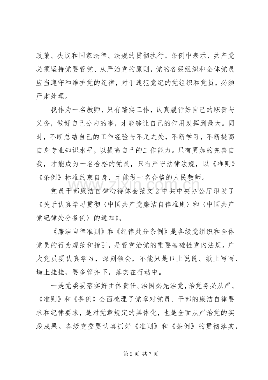 党员干部廉洁自律体会心得3篇.docx_第2页