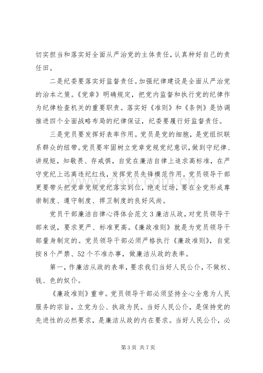 党员干部廉洁自律体会心得3篇.docx_第3页