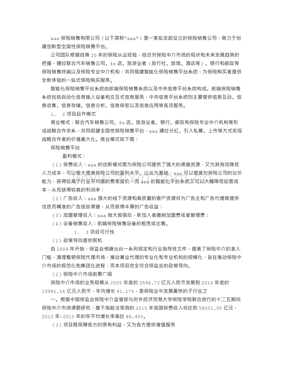 AAA保险销售公司商业计划书.doc_第3页