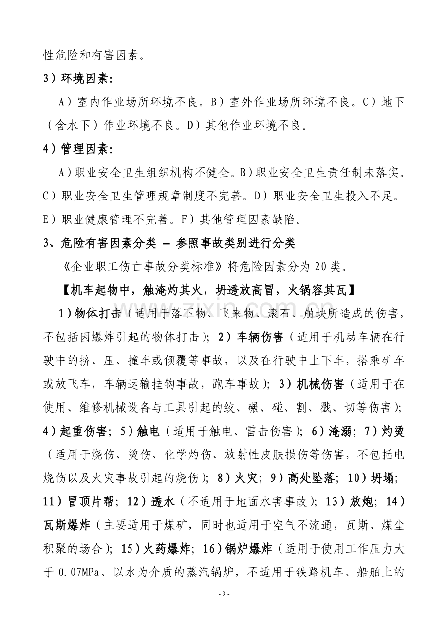 注安考试个人总结必背知识点-案例分析.doc_第3页