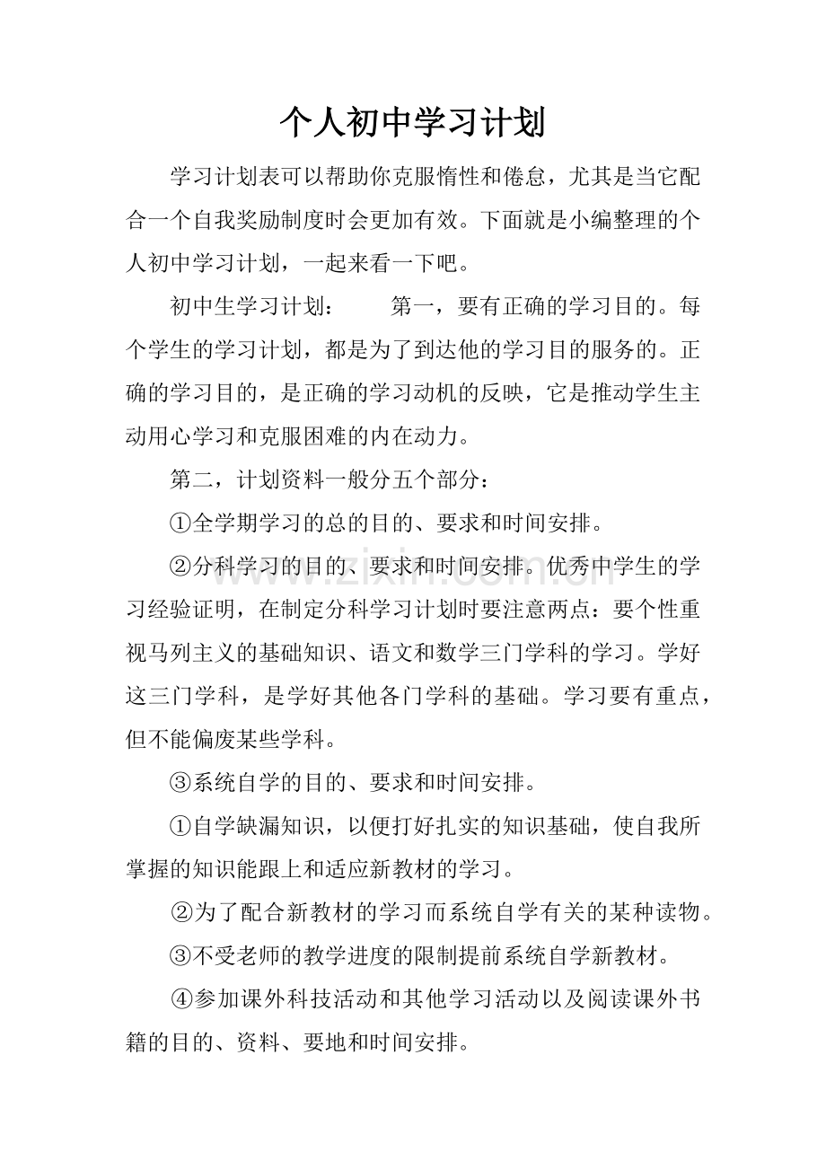 个人初中学习计划.docx_第1页