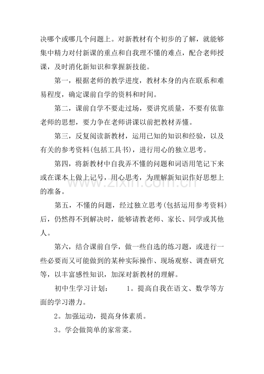 个人初中学习计划.docx_第3页