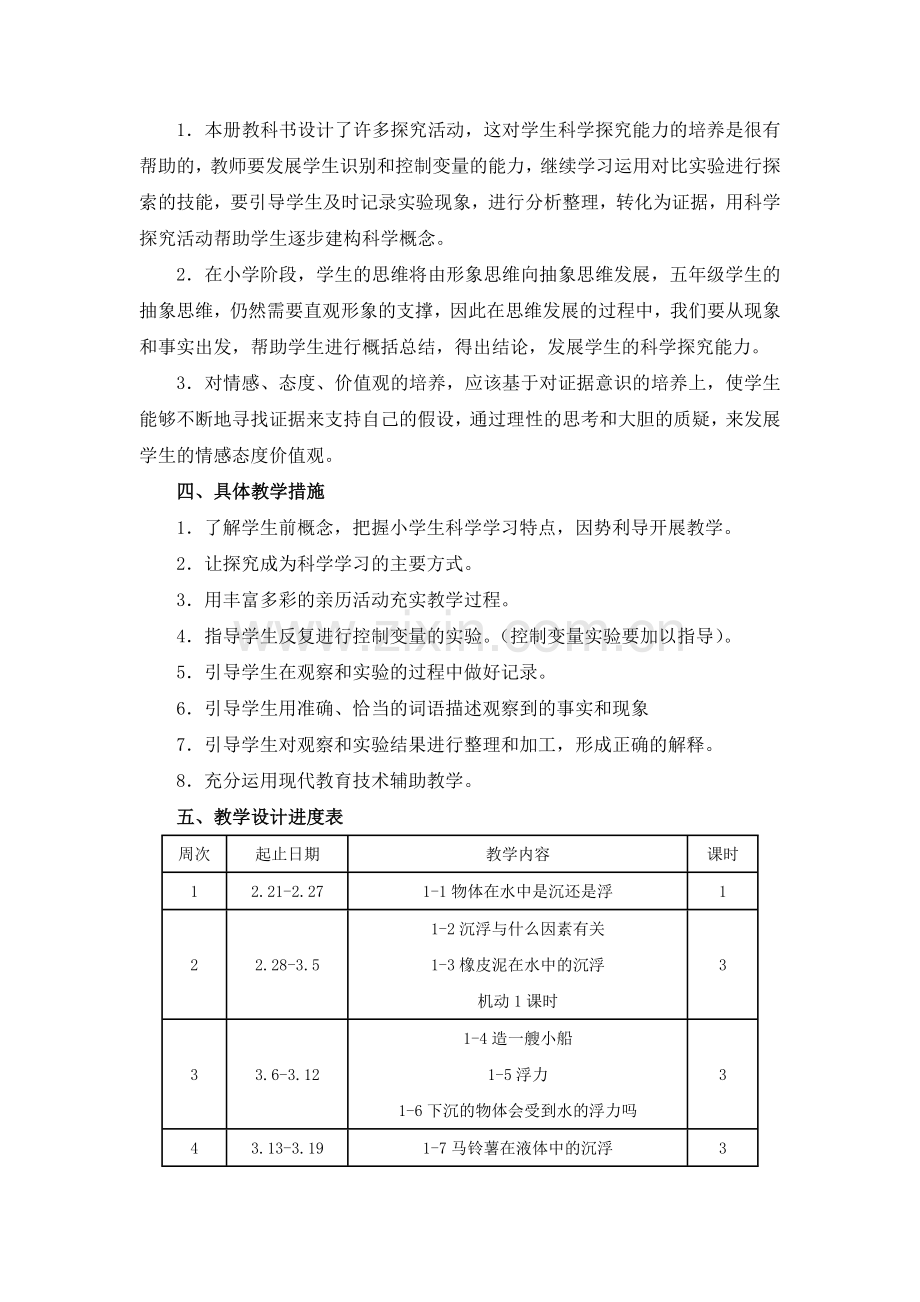 小学科学五年级下册教学计划.doc_第3页