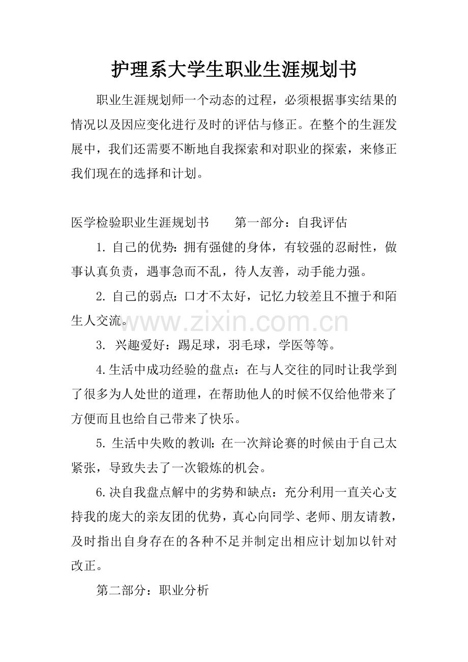 护理系大学生职业生涯规划书.docx_第1页