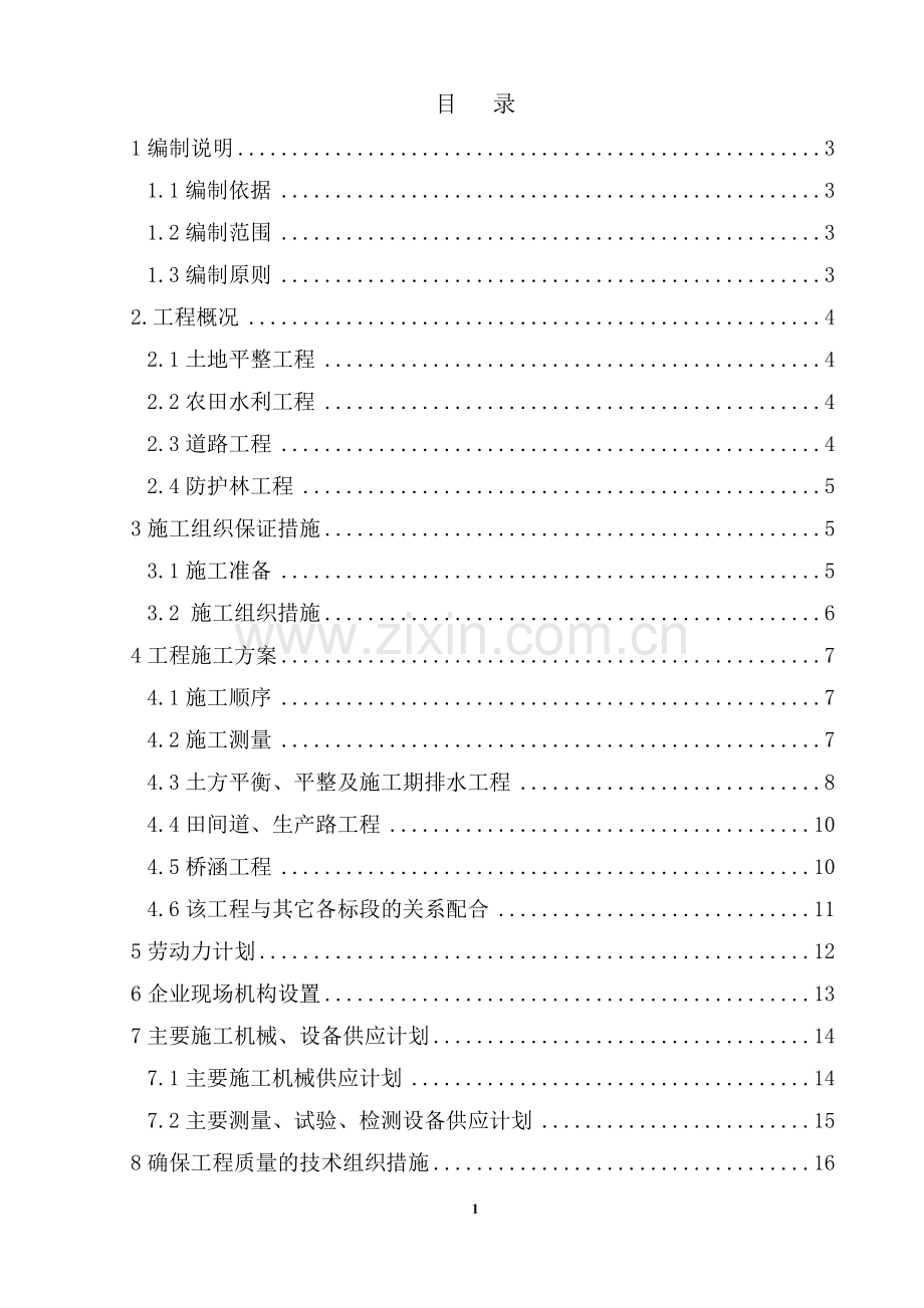 土地平整、农田水利、田间道路工程施工组织设计.doc_第2页