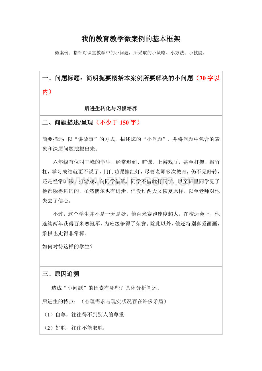 我的教育教学微案例的基本框架.docx_第1页