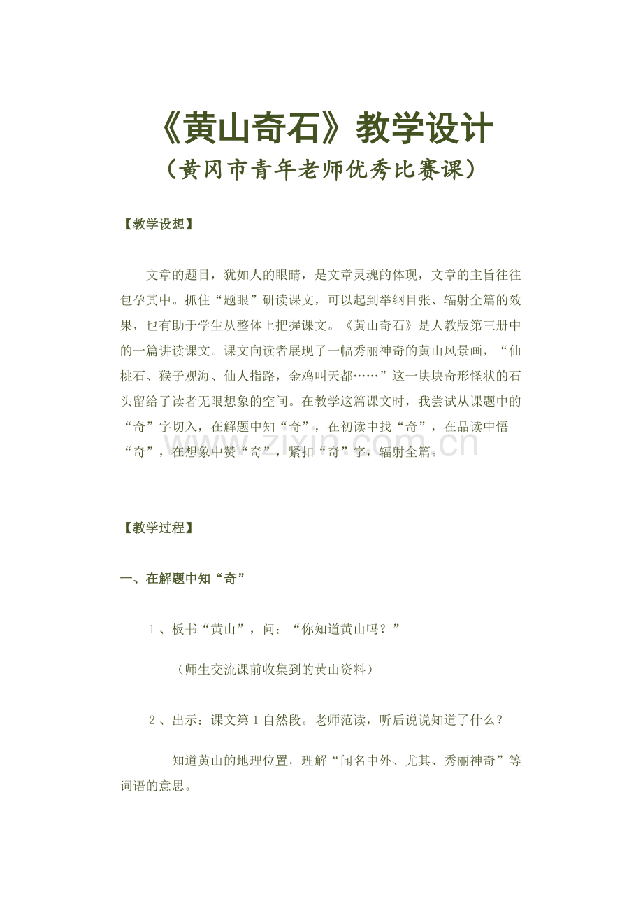 《黄山奇石》教学设计(黄冈市教师比赛优秀教案).doc_第1页