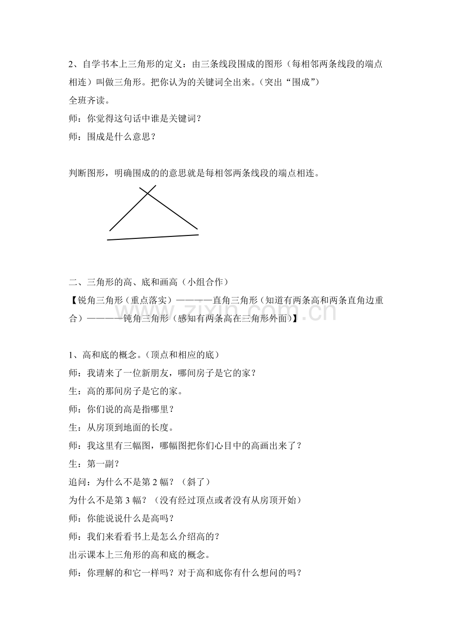 人教版四年级下册《三角形的特性》教学设计.doc_第2页