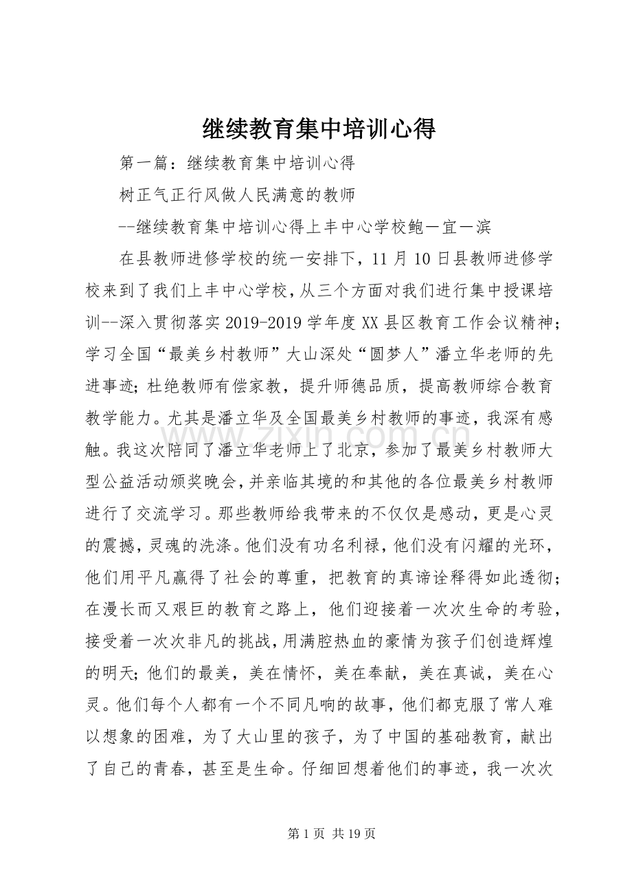 继续教育集中培训心得.docx_第1页