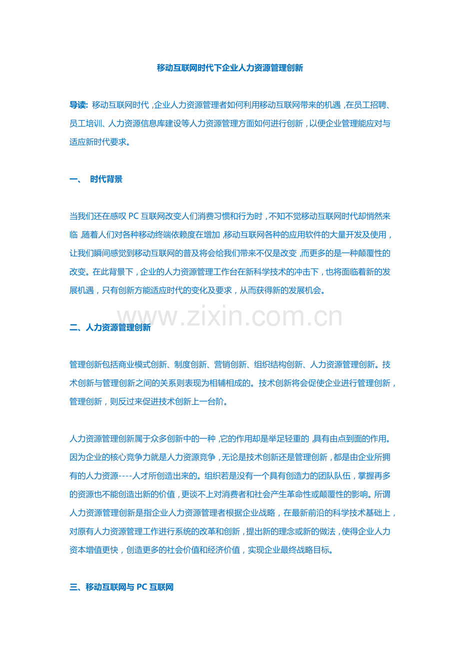 移动互联网时代下企业人力资源管理创新.docx_第1页