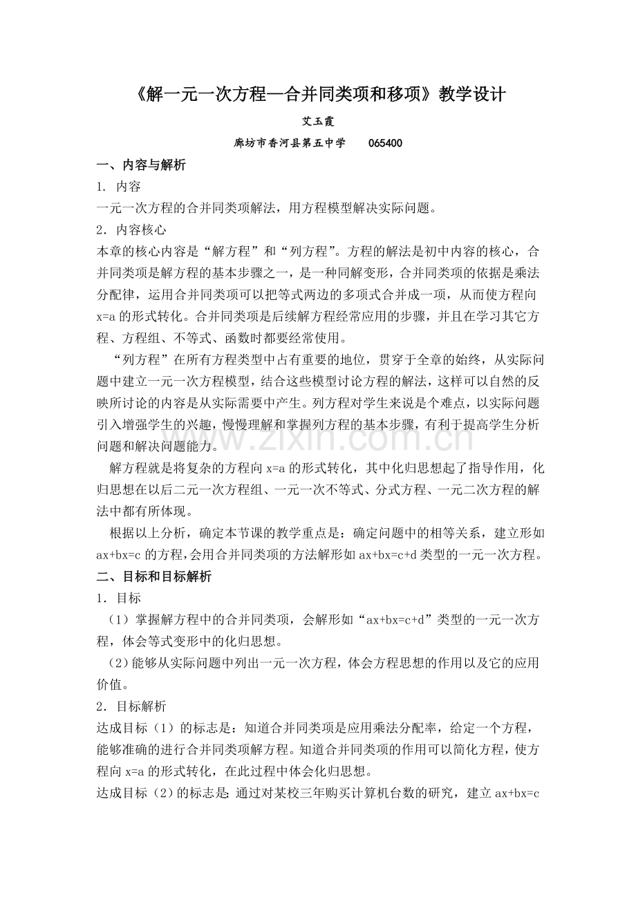 《解一元一次方程—合并同类项和移项》教学设计.doc_第1页