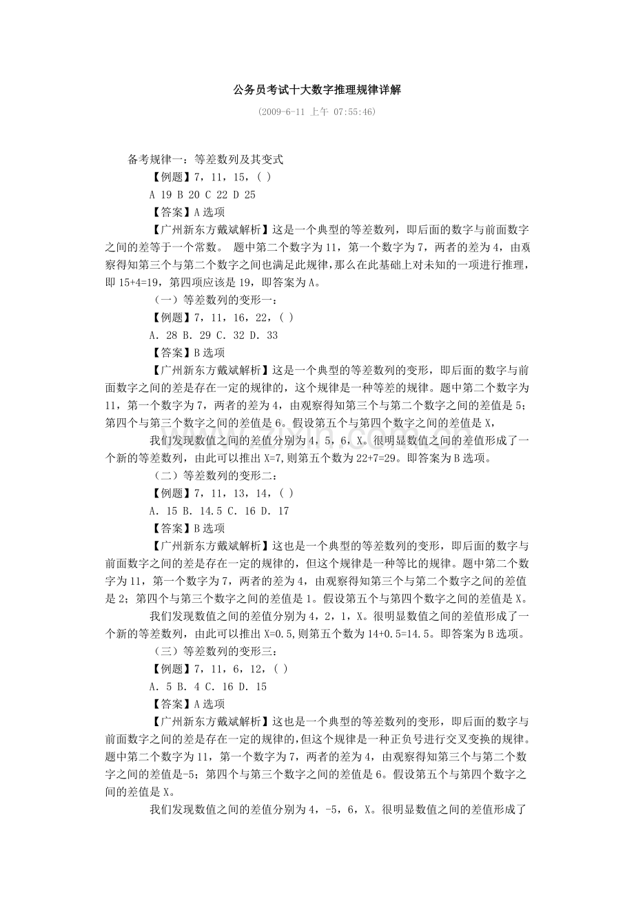 公务员考试十大数字推理规律详解.doc_第1页