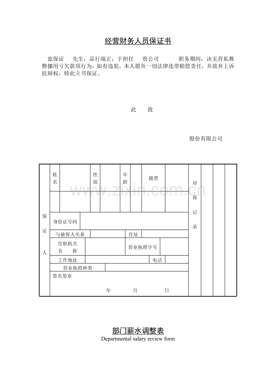 公司企业经营财务人员保证书.doc_第1页