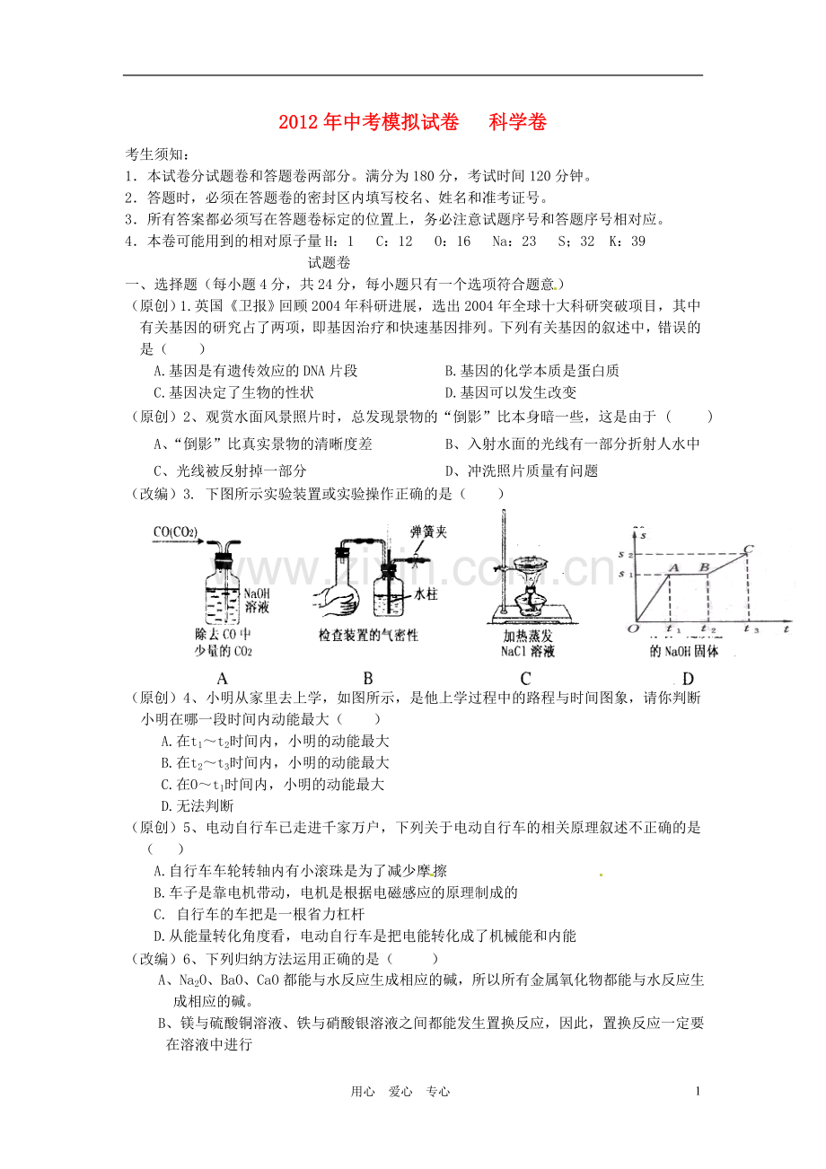 浙江省杭州2012年中考科学模拟试题7-浙教版.doc_第1页