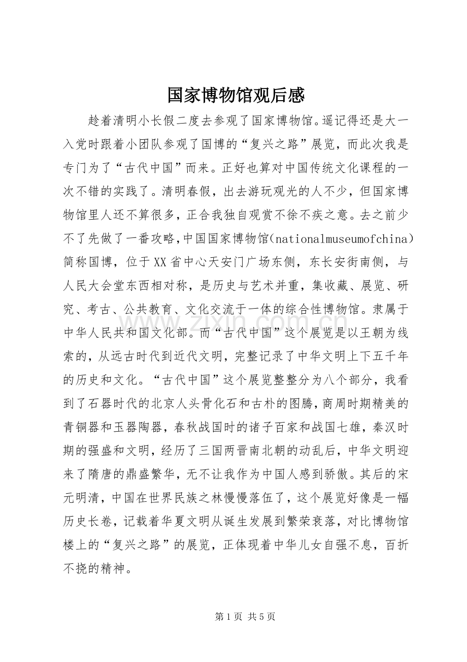 国家博物馆观后心得.docx_第1页