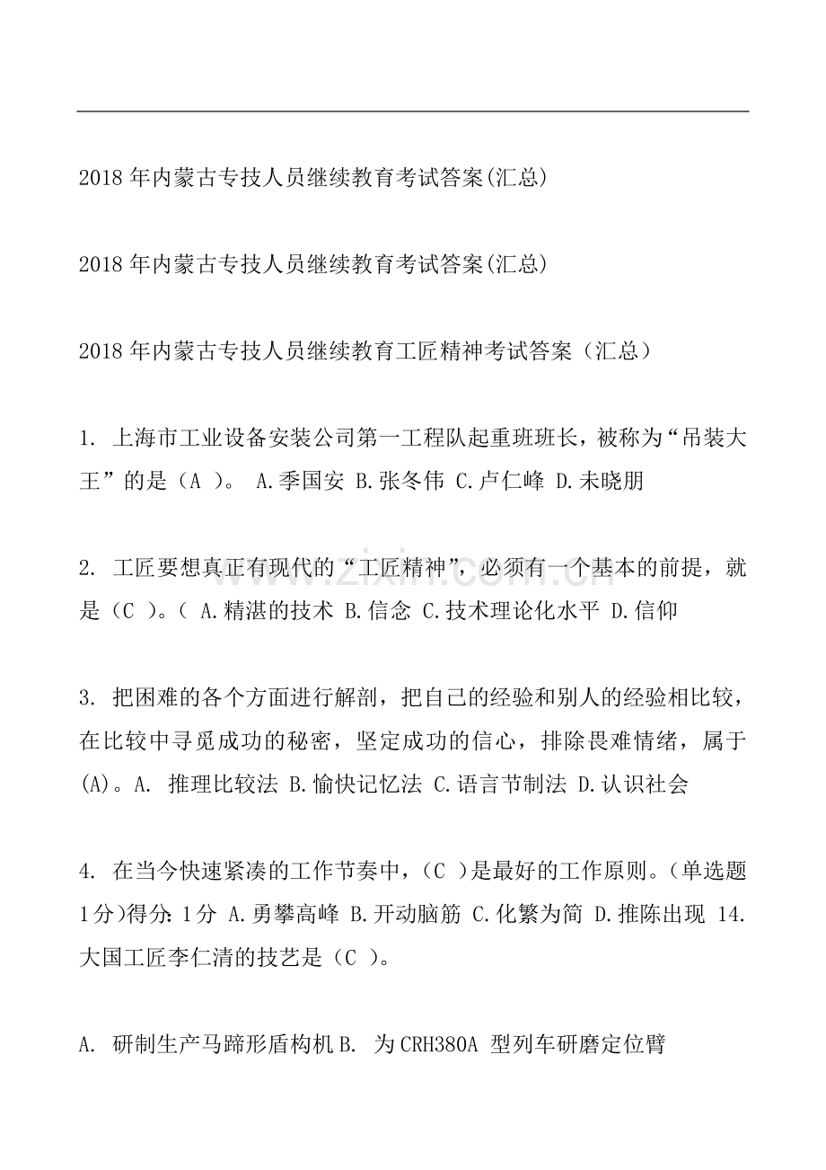 2018年内蒙古专技人员继续教育考试答案(汇总).docx_第1页