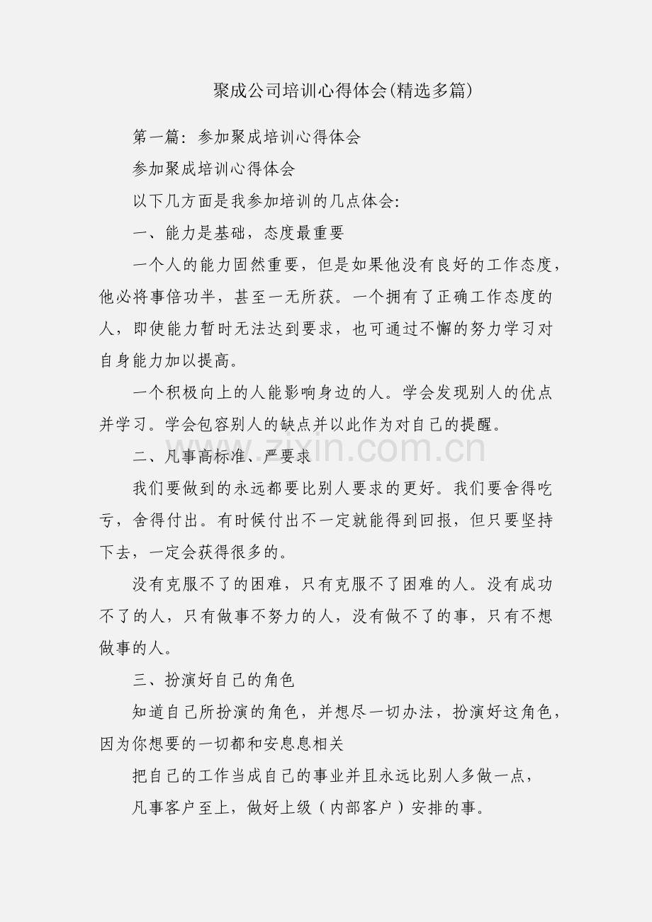 聚成公司培训心得体会(多篇).docx_第1页