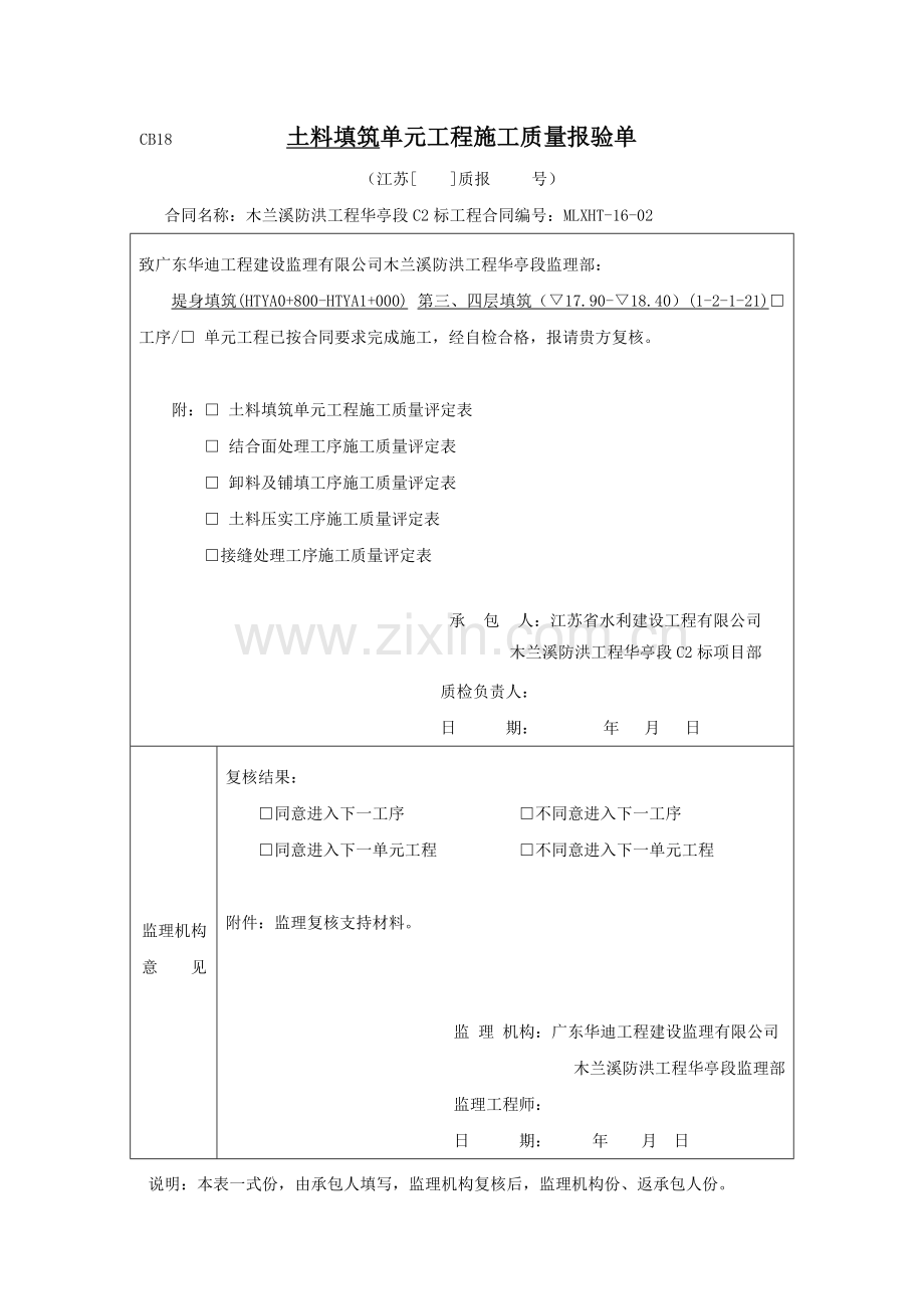 土料填筑单元工程施工质量验收评定表.docx_第1页