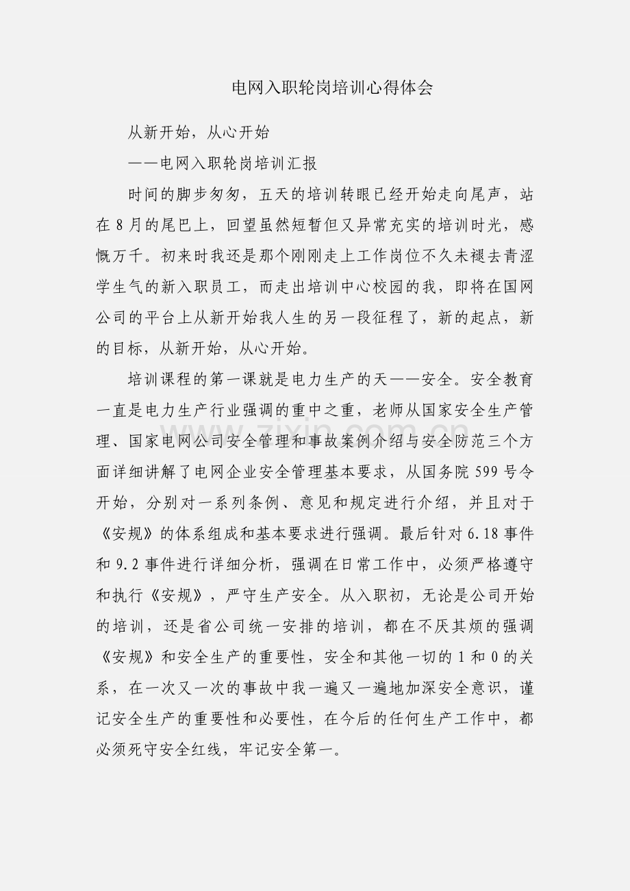 电网入职轮岗培训心得体会.docx_第1页