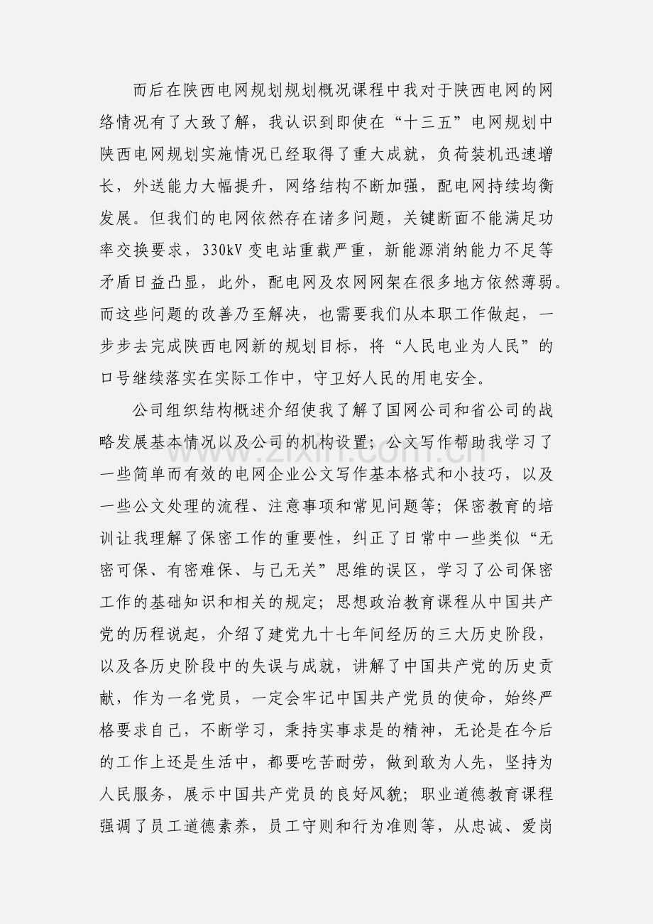 电网入职轮岗培训心得体会.docx_第2页