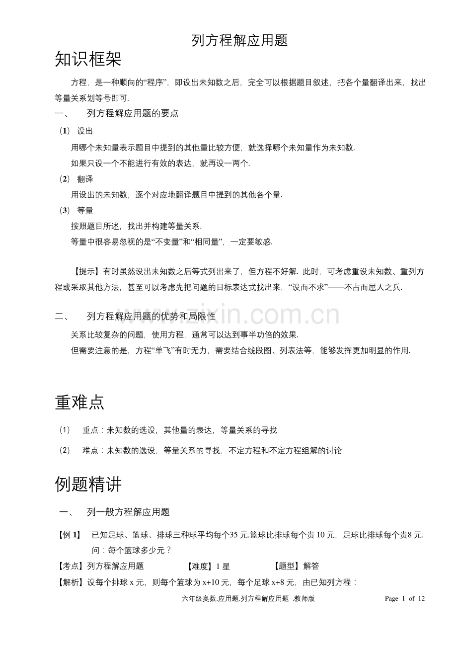 六年级奥数列方程解应用题含答案.docx_第1页