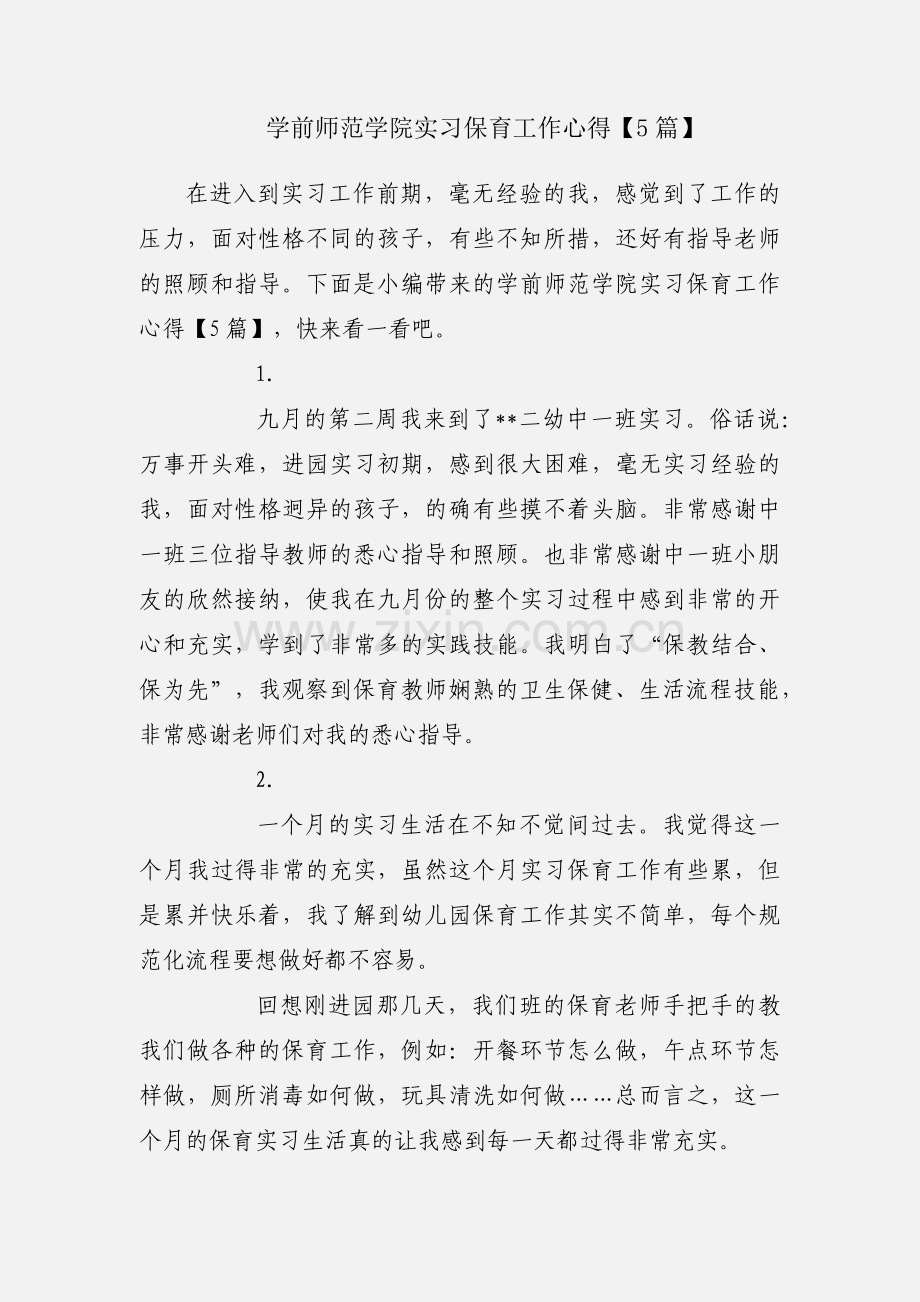 学前师范学院实习保育工作心得【5篇】.docx_第1页