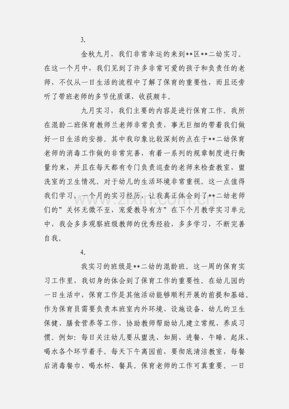 学前师范学院实习保育工作心得【5篇】.docx_第2页