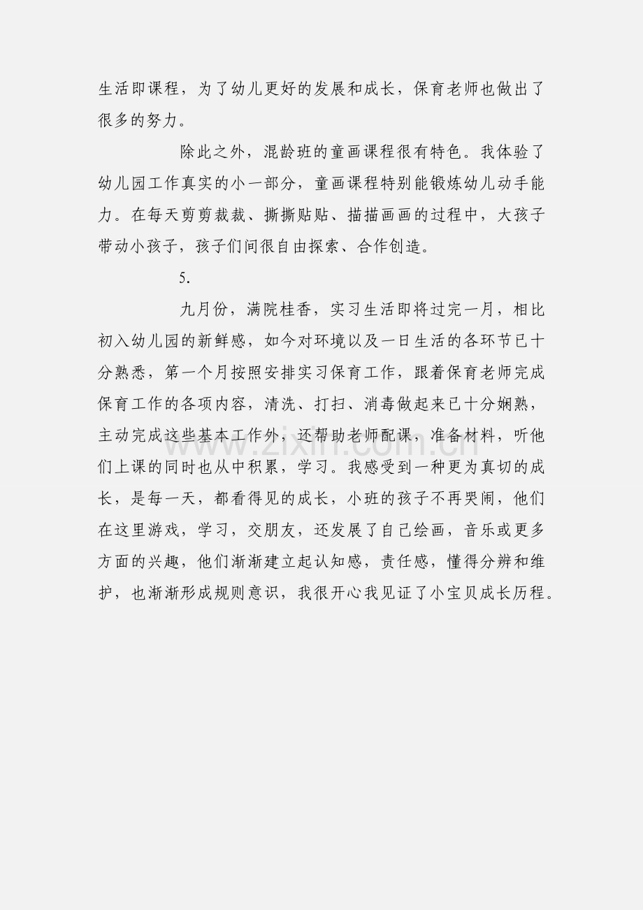 学前师范学院实习保育工作心得【5篇】.docx_第3页