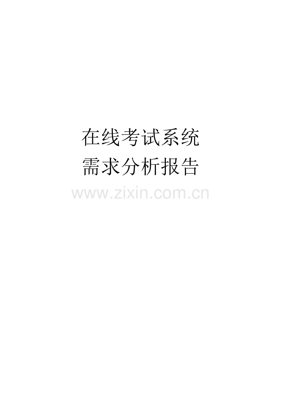 在线考试系统需求文档.docx_第1页