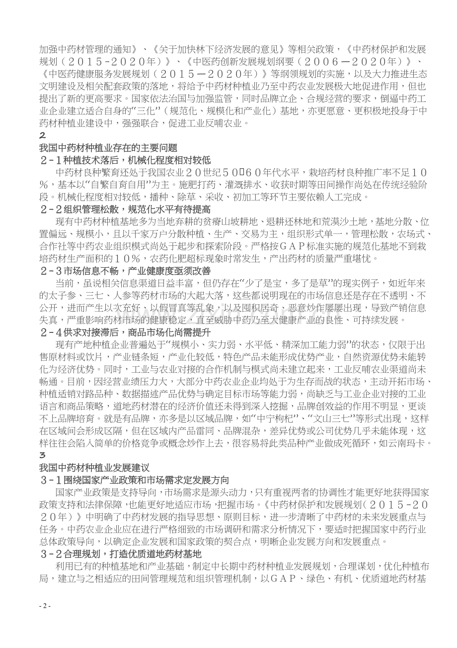 我国中药材种植业现状与发展建议.doc_第2页