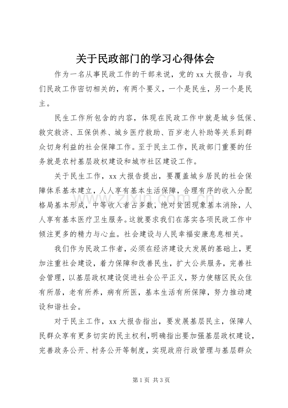 关于民政部门的学习体会心得.docx_第1页