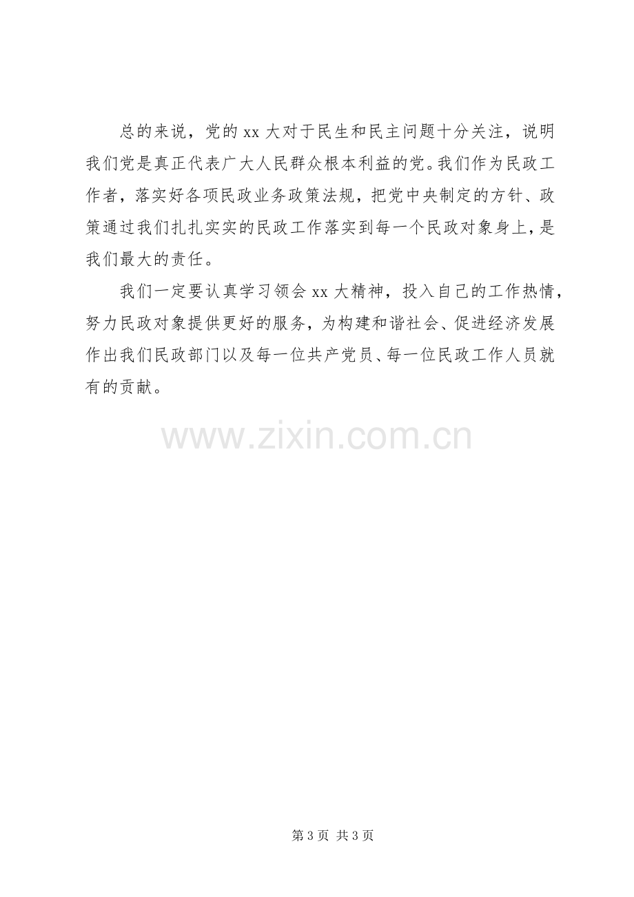 关于民政部门的学习体会心得.docx_第3页