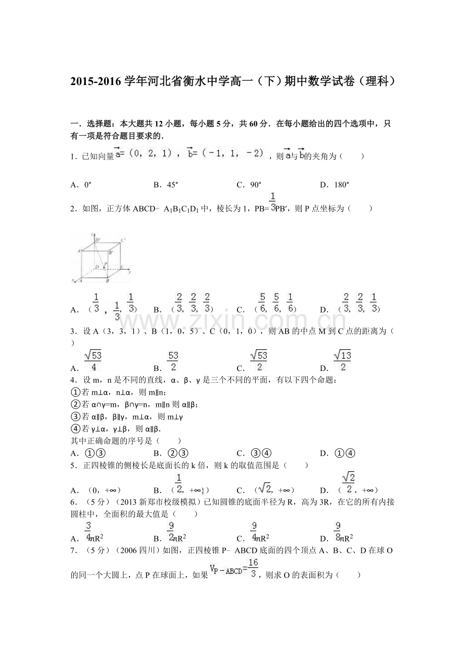 河北省衡水中学2015-2016学年高一下学期期中考试-理科数学试卷(解析版).doc_第1页