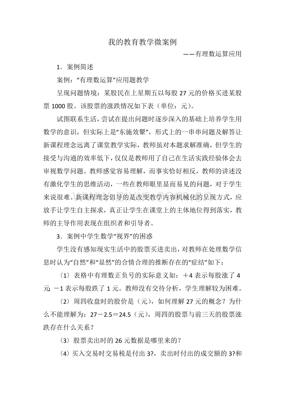 我的教育教学微案例初中数学.doc_第1页