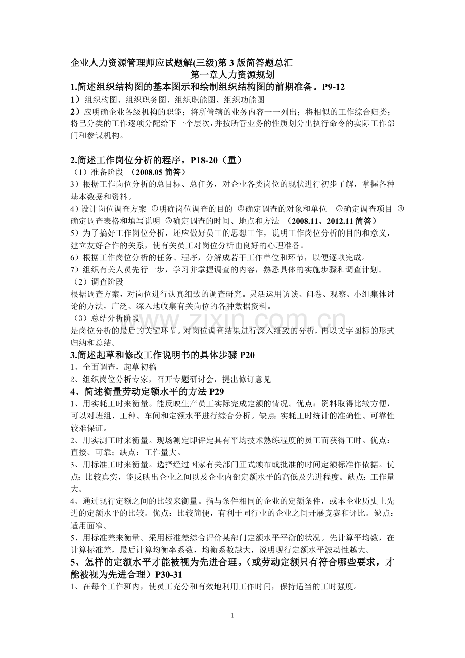 企业人力资源管理师3级简答题汇总.doc_第1页