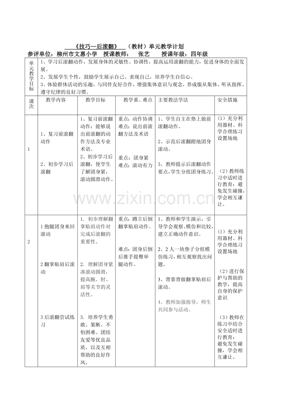 水平2《技巧—后滚翻》单元教学计划和教案.doc_第3页