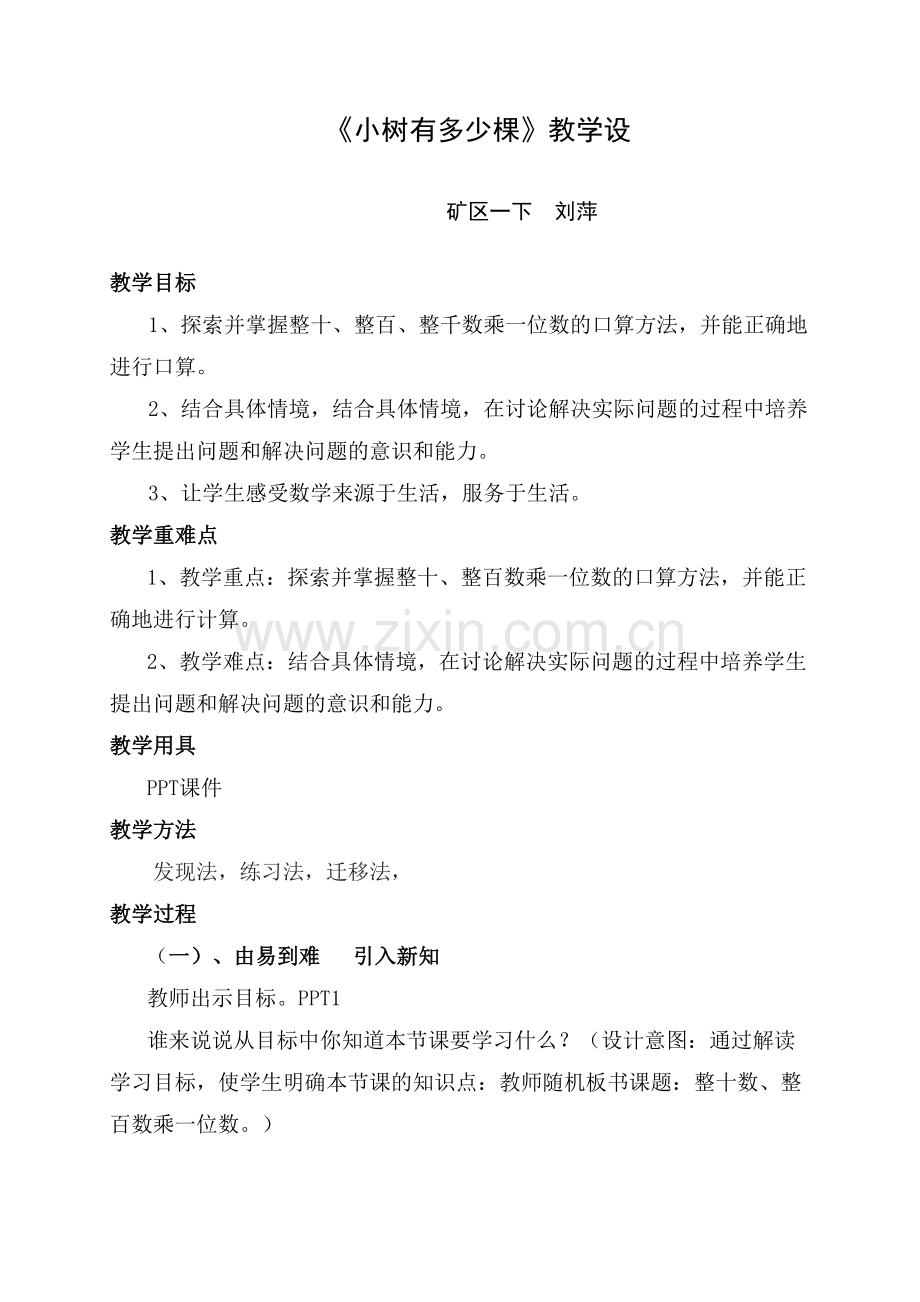 北师大版三年级上册《小树有多少棵》教学设计.doc_第1页