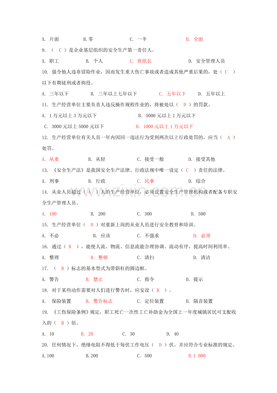 企业主要负责人和管理人员安全培训题库-1.doc_第2页