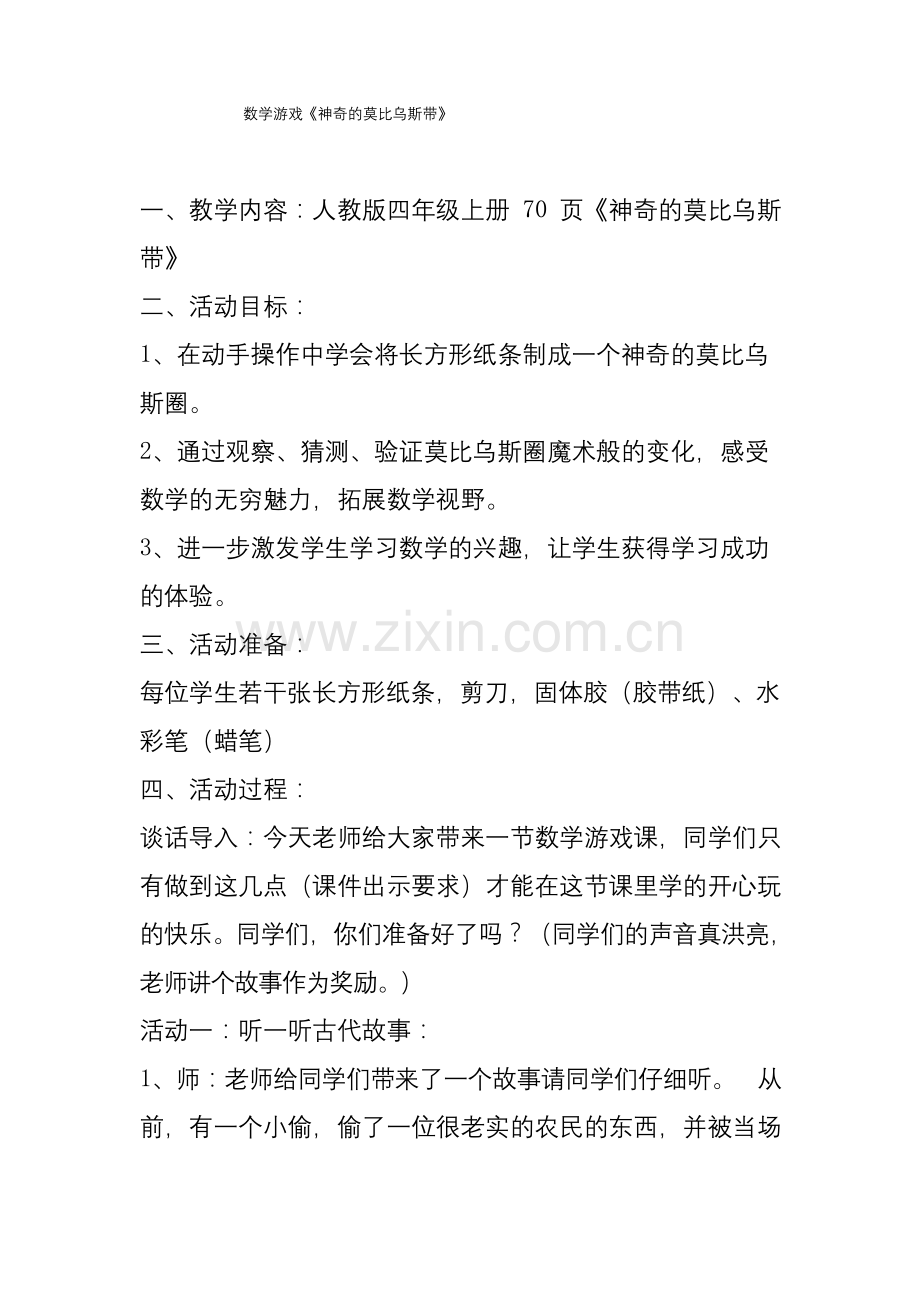 《神奇的莫比乌斯带》公开课教学设计.docx_第1页