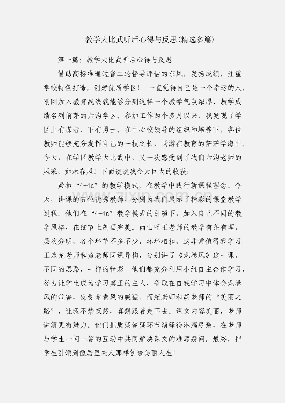 教学大比武听后心得与反思(多篇).docx_第1页