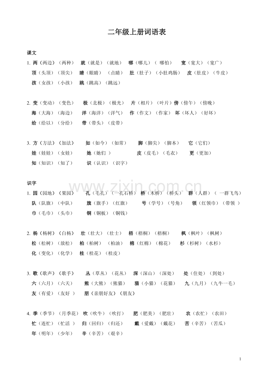 2017部编本二年级语文上册词语表.doc_第1页