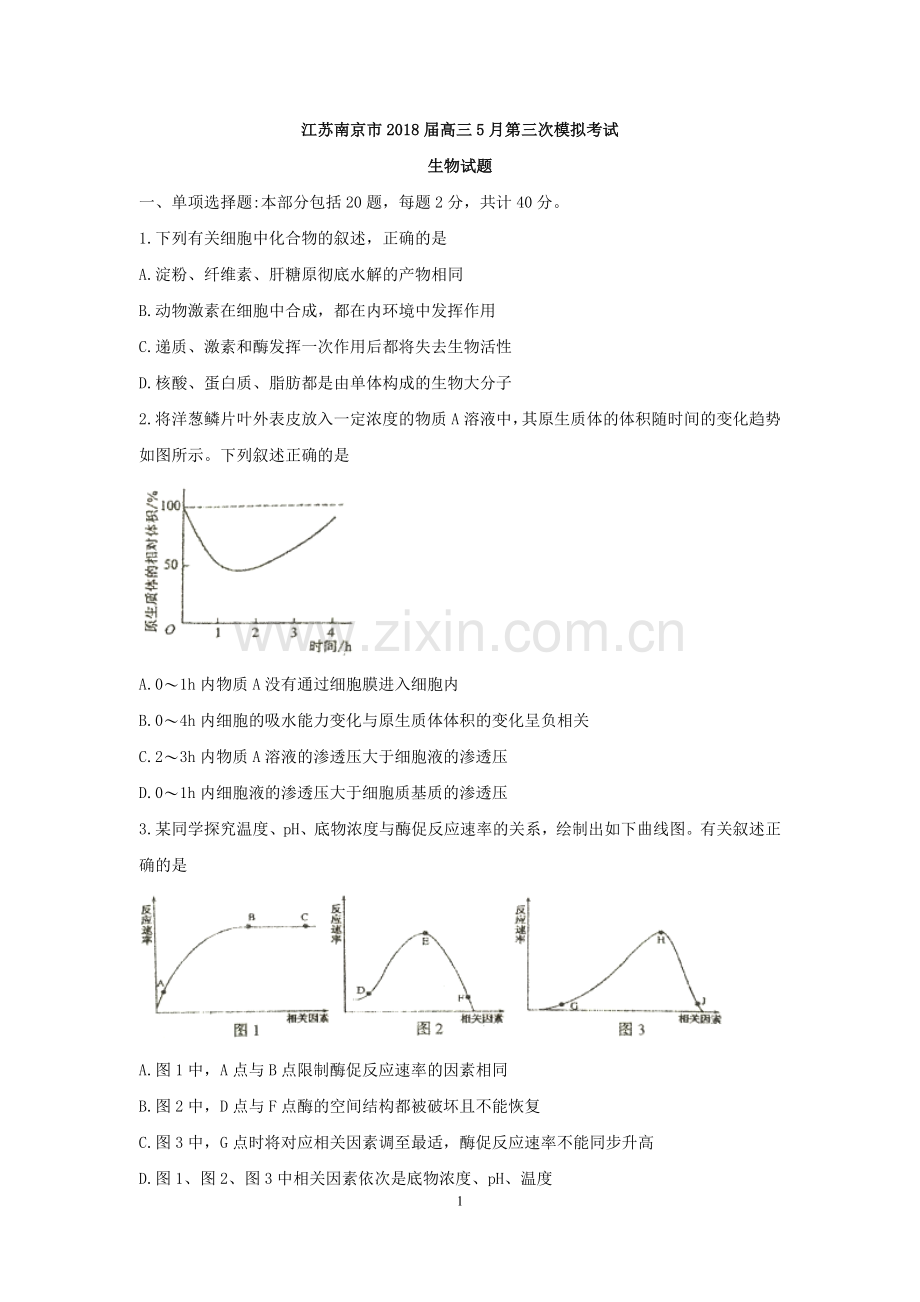 江苏省南京市2018届高三5月第三次模拟考试生物试题.doc_第1页