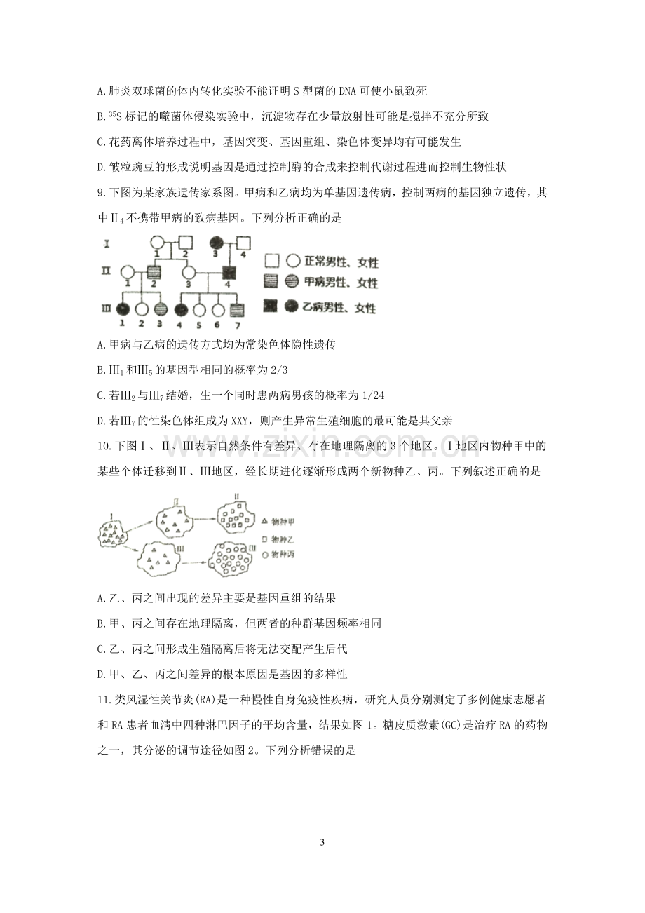 江苏省南京市2018届高三5月第三次模拟考试生物试题.doc_第3页